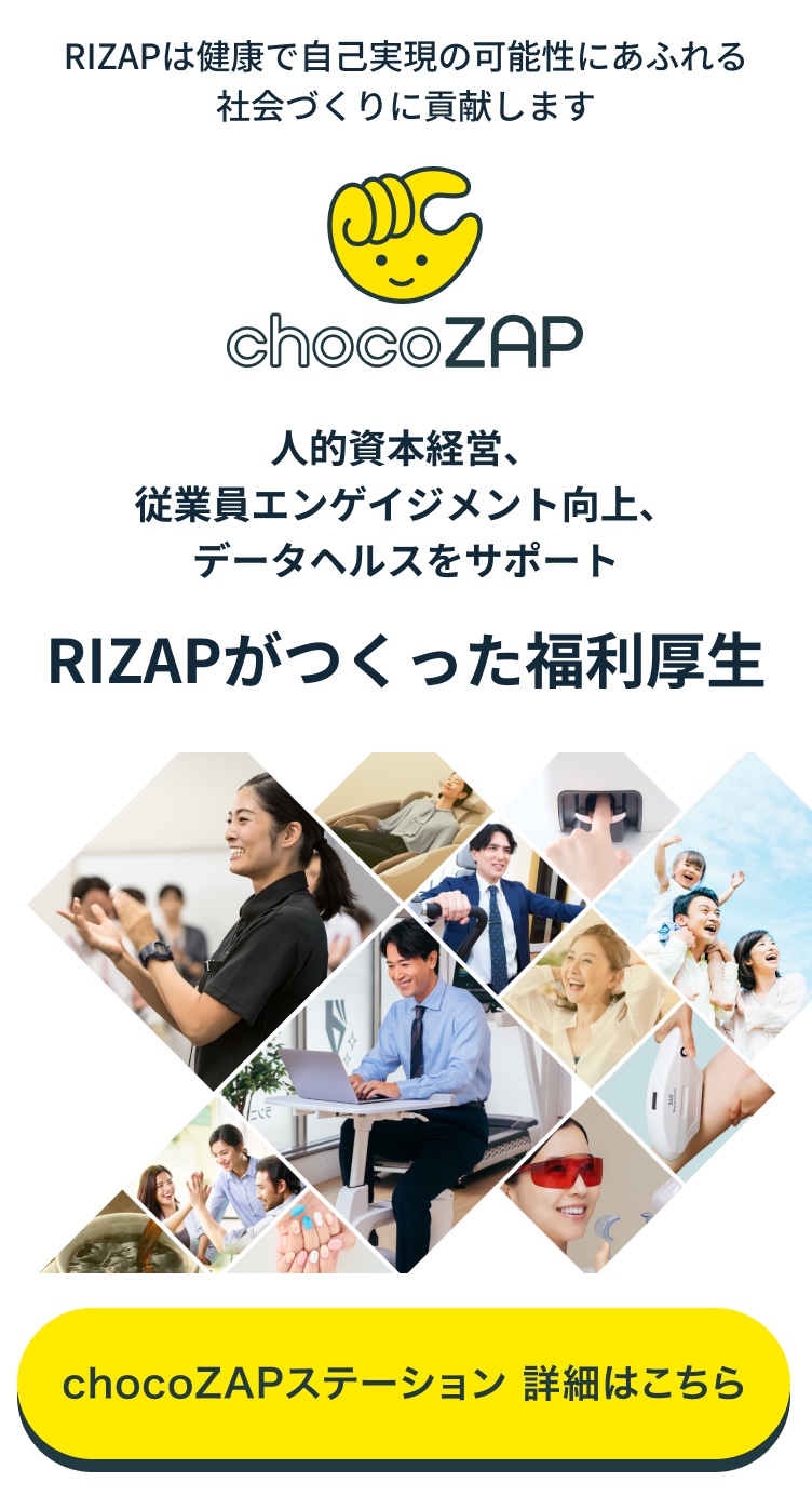 人的資本経営、従業員エンゲイジメント向上、データヘルスをサポート RIZAPがつくった福利厚生　chocoZAPステーション