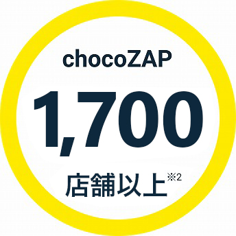 chocpZAP1,700店舗 ※2