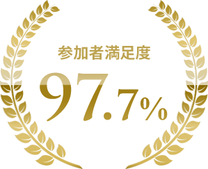 参加者満足度97.7%