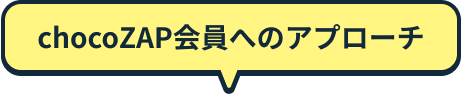 chocoZAP会員へのアプローチ