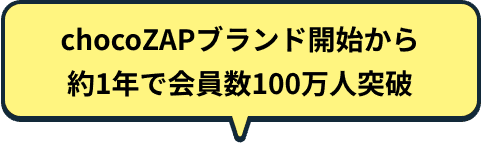 chocoZAPブランド開始から約1年で会員数100万人突破