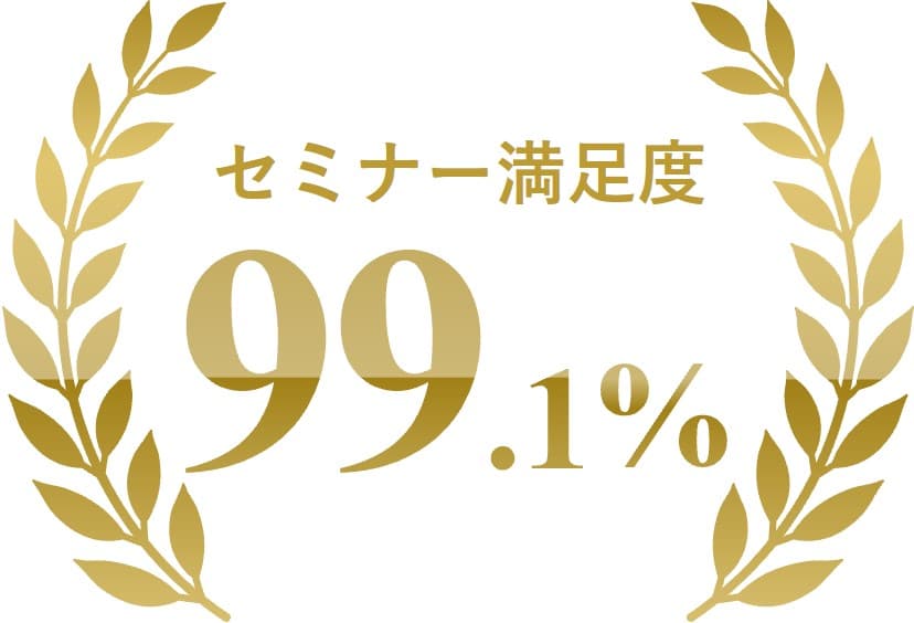 セミナー満足度