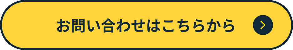 お問い合わせはこちらから