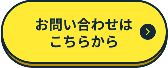 お問い合わせはこちらから