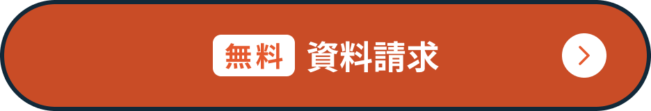 無料資料請求