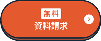 無料資料請求
