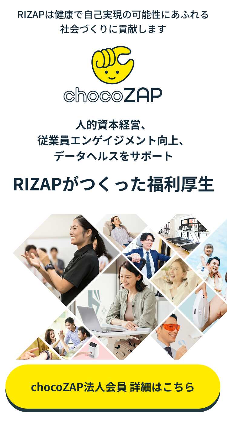 RIZAPが作った福利厚生