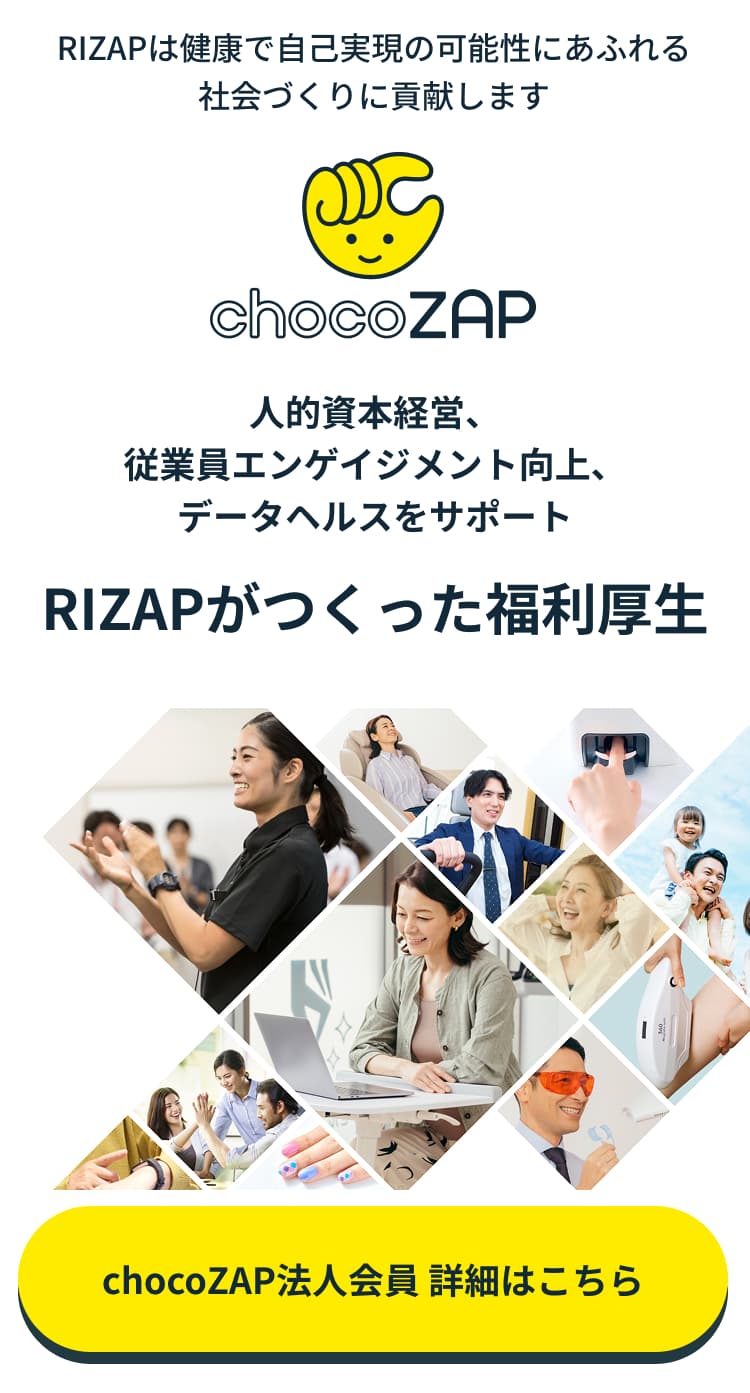 RIZAPが作った福利厚生