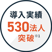 導入社数530法人突破