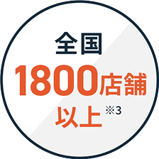 全国1800店舗以上