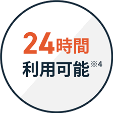 24時間利用可能