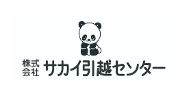 株式会社サカイ引越センター