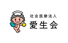 社会医療法人愛生会