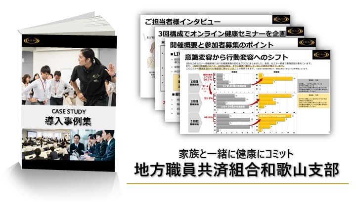 地方職員共済組合和歌山県支部の導入事例