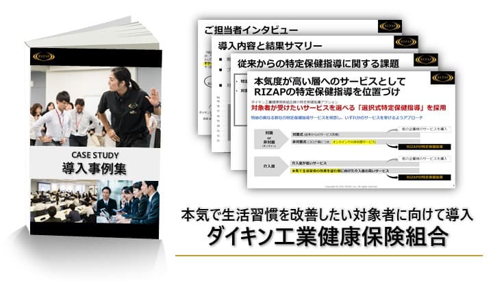 ダイキン工業健康保険組合の導入事例