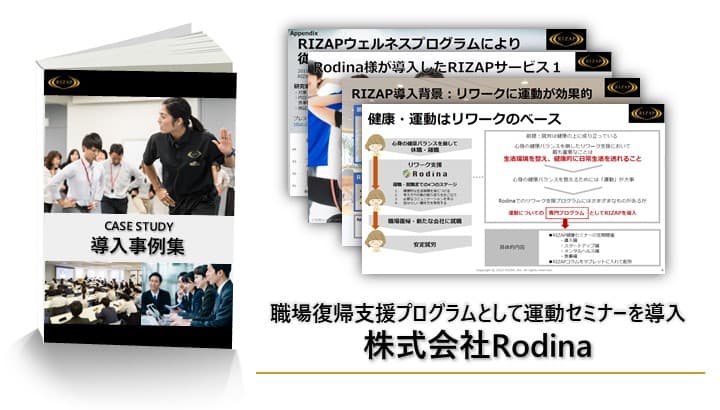 株式会社Rodinaの導入事例