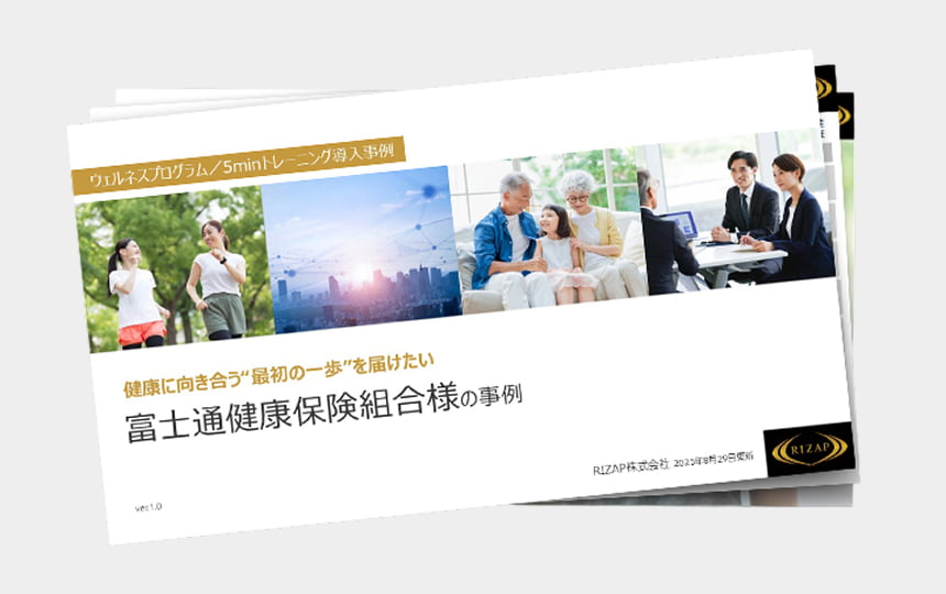 富士通健康保険組合の導入事例