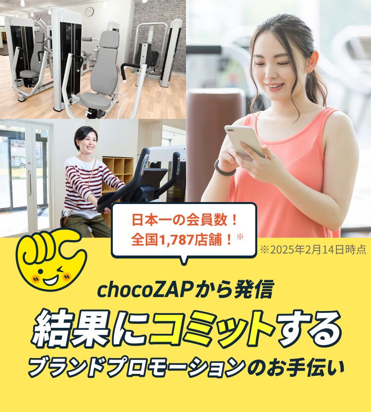 chocoZAPから発信 結果にコミットする ブランドプロモーションのお手伝い