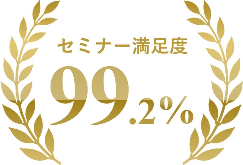セミナー満足度