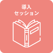 目標設定／達成理論などのヘルスアドバイス