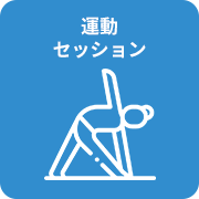 ストレッチ、筋力トレーニングなどを正しいフォームで