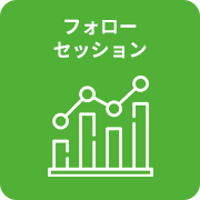 食事やトレーニング、目標達成へのアドバイス等のフォロー