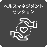 食生活などが乱れがちな社会人へ体調管理のメソッドを提供