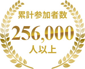 累計参加者数256000人以上