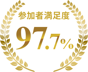 参加者満足度97.7%