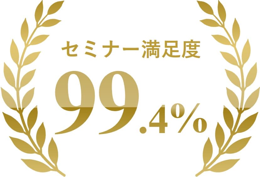 セミナー満足度