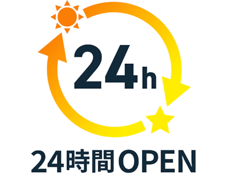 24時間OPEN