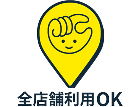 全店舗利用OK