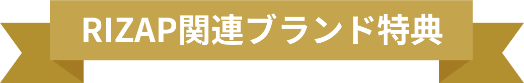 RIZAP関連ブランド特典