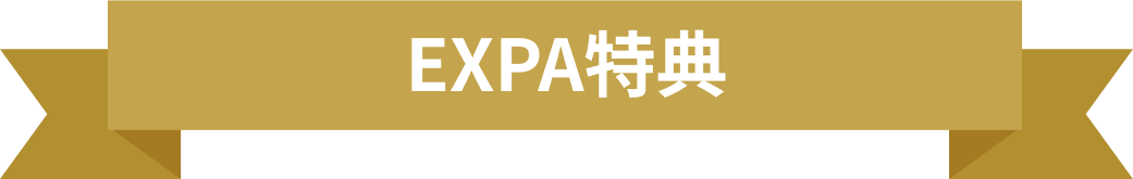 EXPA特典