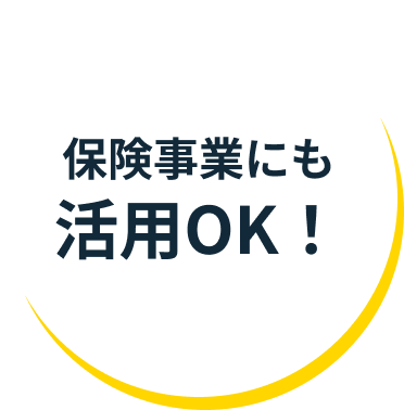 保健事業にも活用OK！