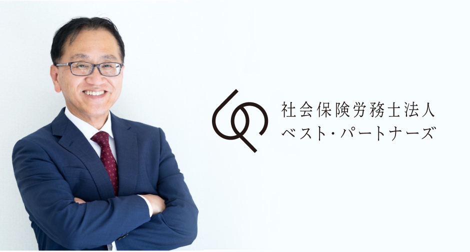 社会保険労務士法人ベスト・パートナーズ