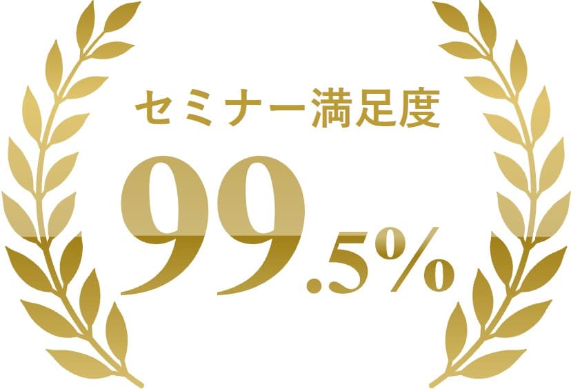 セミナー満足度