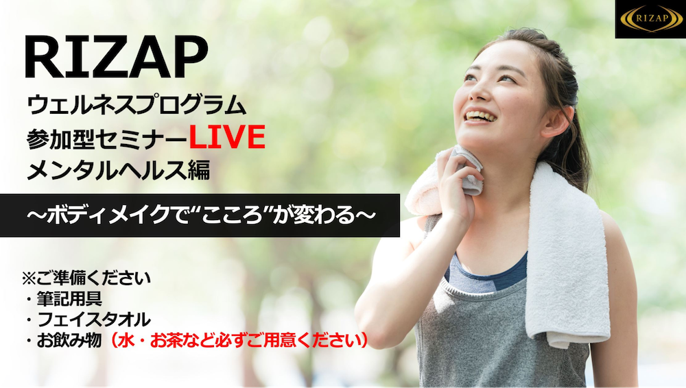 RIZAP健康セミナー「メンタルヘルス編」