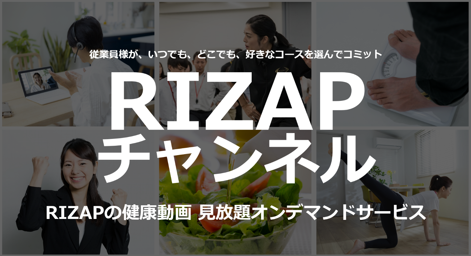 新サービス、RIZAPチャンネル