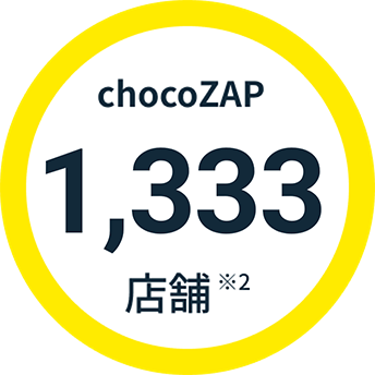 chocpZAP1,333店舗 ※2