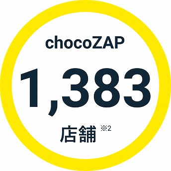 chocpZAP1,383店舗 ※2