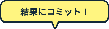 結果にコミット！