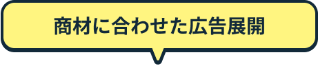 商材に合わせた広告展開